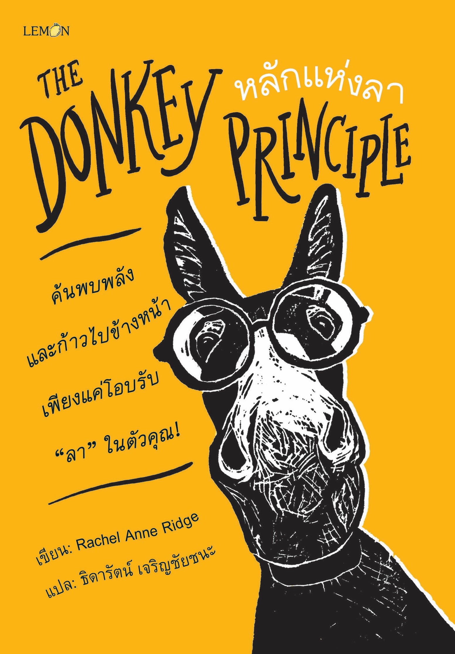 The Donkey Principle หลักแห่งลา